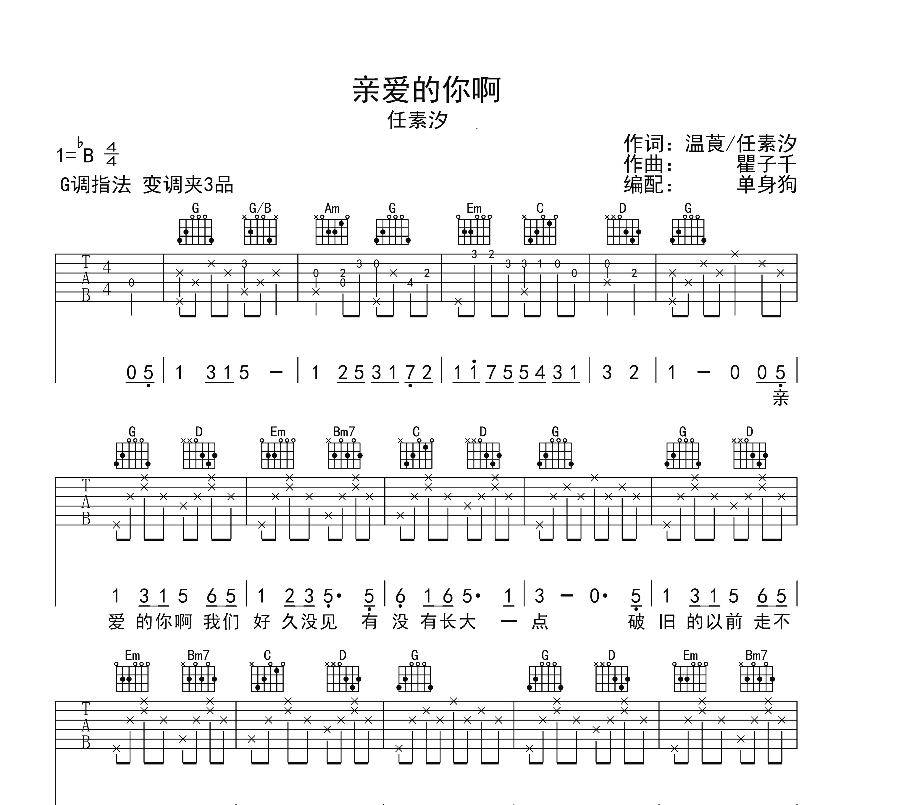 亲爱的你啊吉他谱