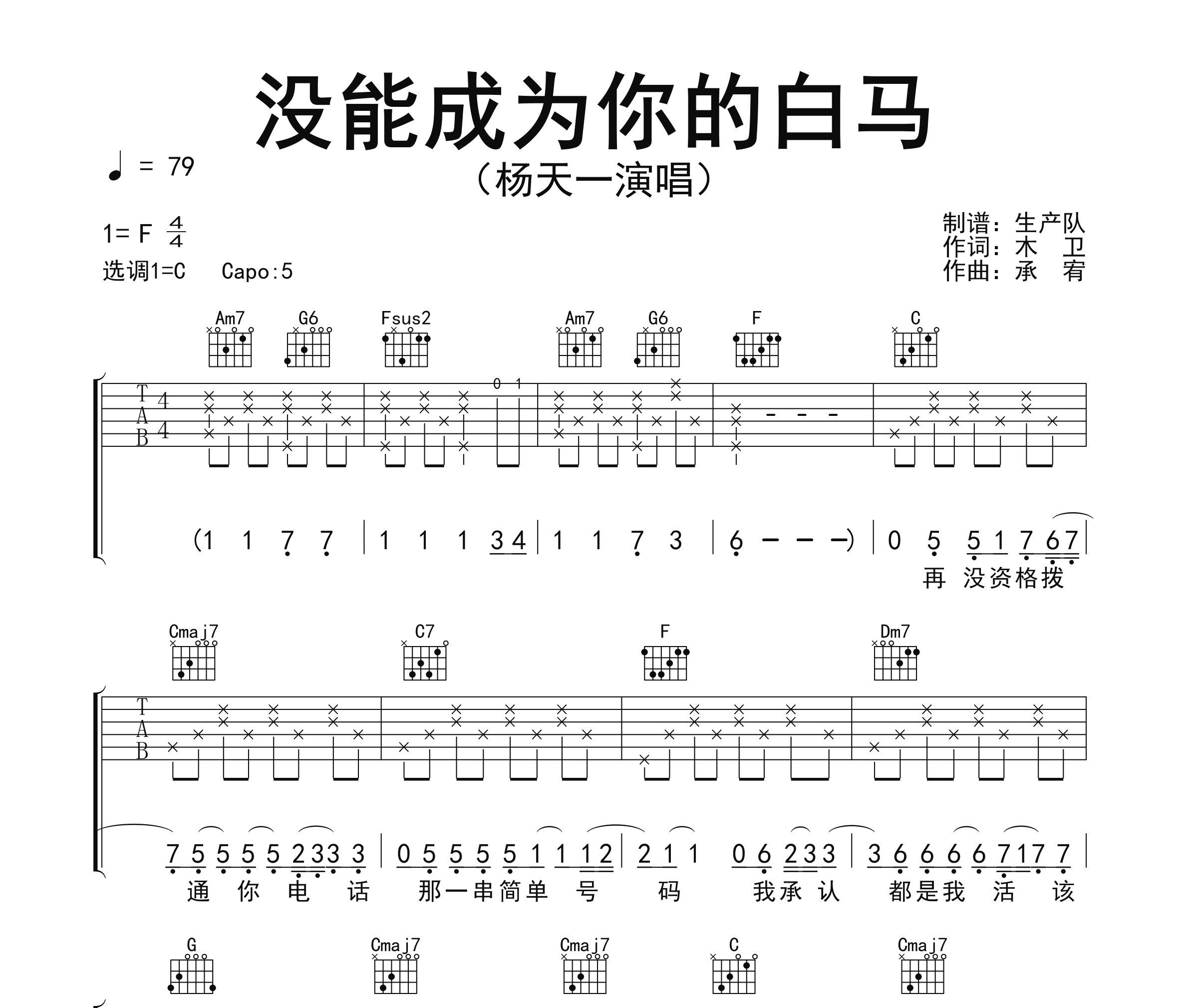 没能成为你的白马吉他谱