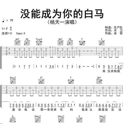 没能成为你的白马吉他谱 杨天一 C调吉他伴奏谱