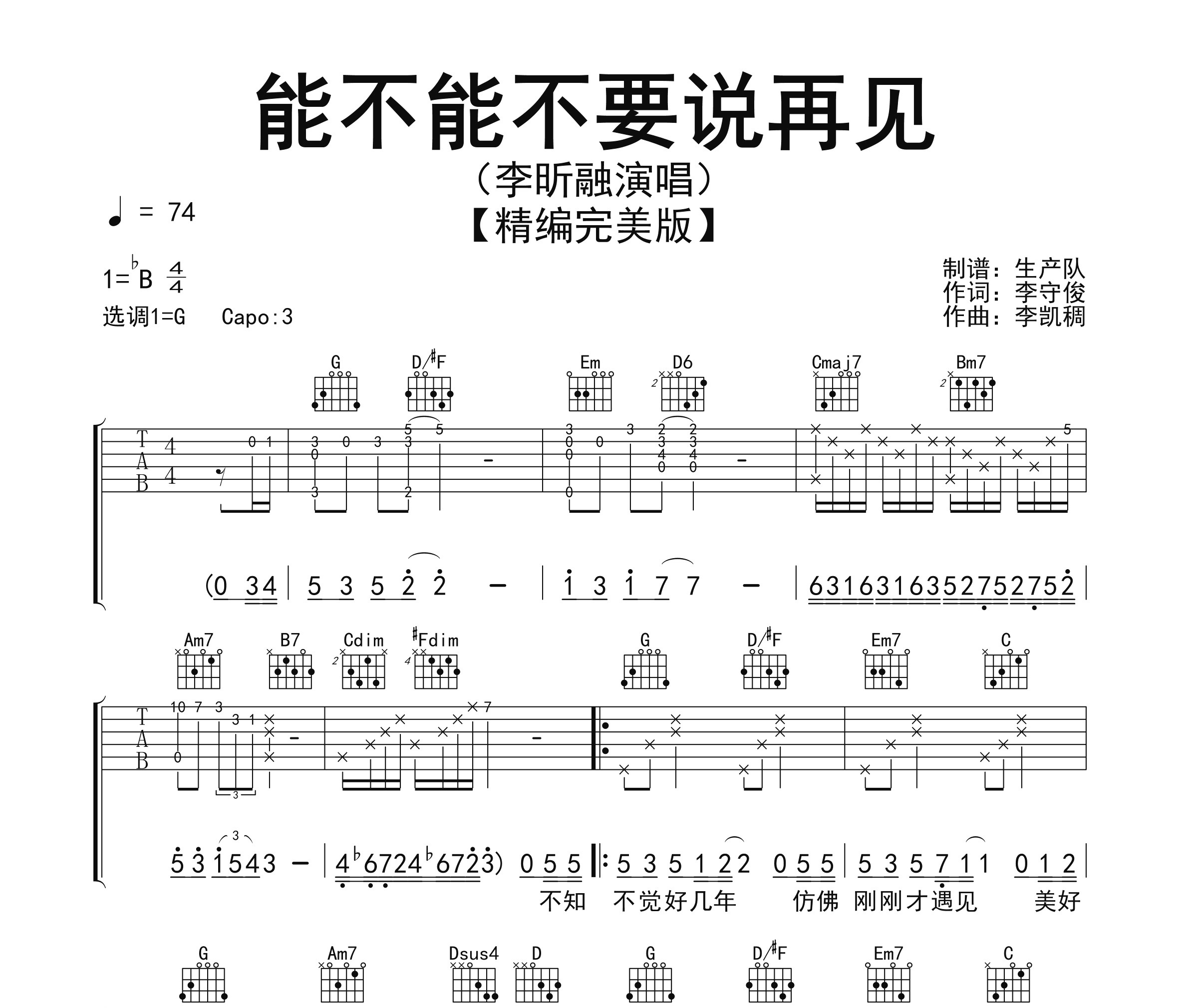 能不能不要说再见吉他谱