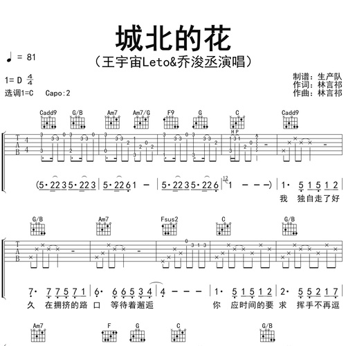 城北的花吉他谱 王宇宙Leto&乔浚丞 C调吉他弹唱六线谱