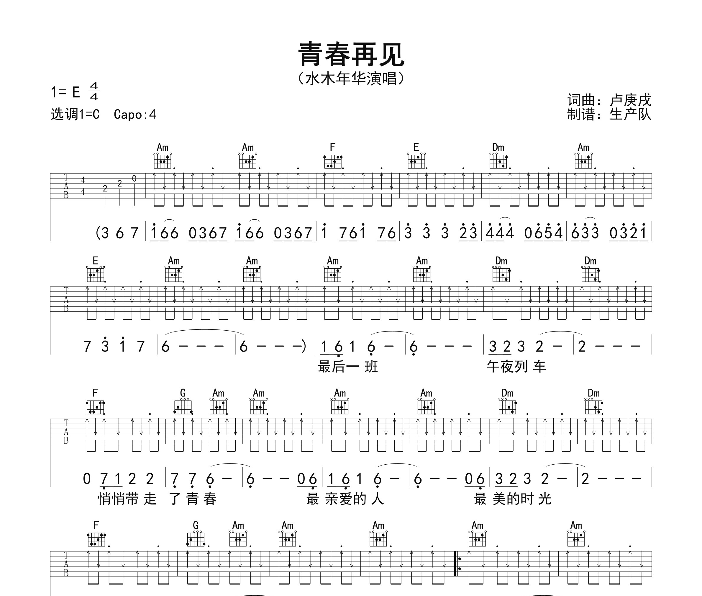 青春再见（免翻页版）吉他谱