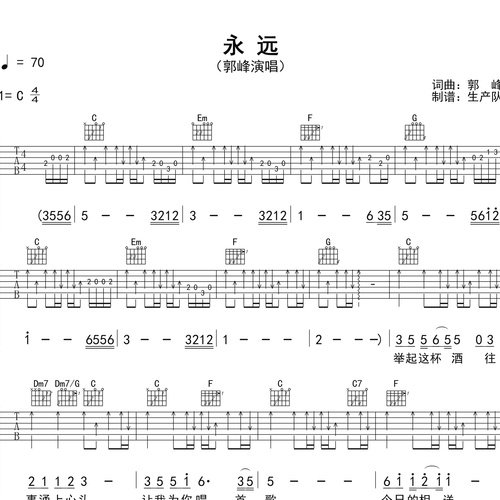 永远（免翻页版）吉他谱 郭峰 C调演奏版吉他六线谱