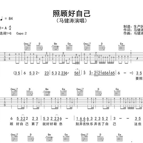 照顾好自己吉他谱 马健涛 G调吉他弹唱六线谱