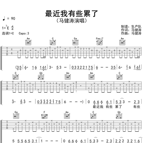 《最近我有些累了》吉他谱 马健涛 C调伴奏吉他谱