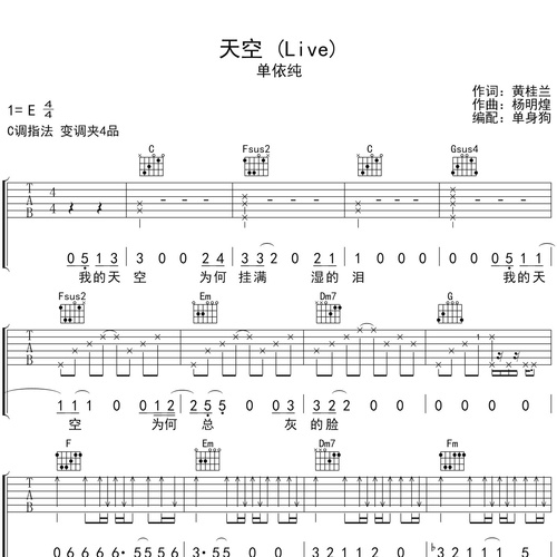 单依纯《天空 (Live)》吉他谱 C调六线谱