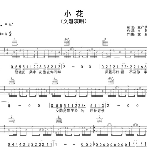 小花吉他谱 文魁 G调编配六线谱