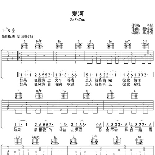 《爱河》吉他谱 ZaZaZsu G调伴奏吉他谱