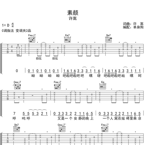 《素颜》吉他六线谱_许嵩_弹唱吉他谱_C调指法