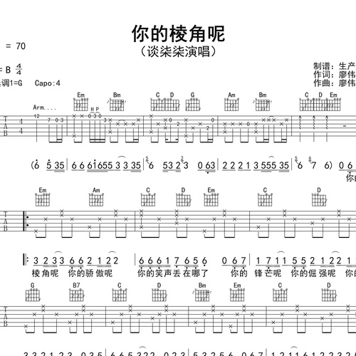 《你的棱角呢》吉他谱 谈柒柒 G调伴奏吉他谱