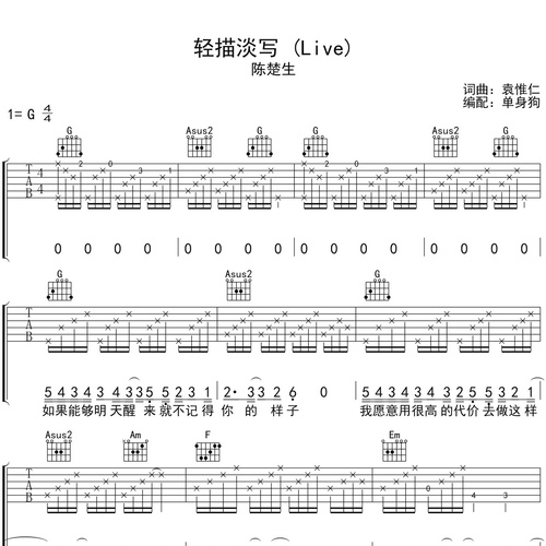 轻描淡写 (Live)吉他谱 陈楚生 G调编配六线谱