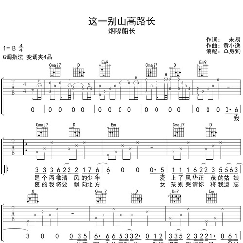 《这一别山高路长》吉他谱_烟嗓船长_弹唱伴奏吉他谱_G调版
