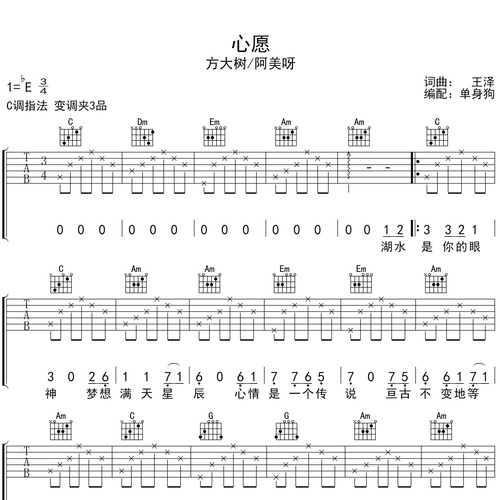 方大树/阿美呀《心愿》吉他谱 C调弹唱吉他谱