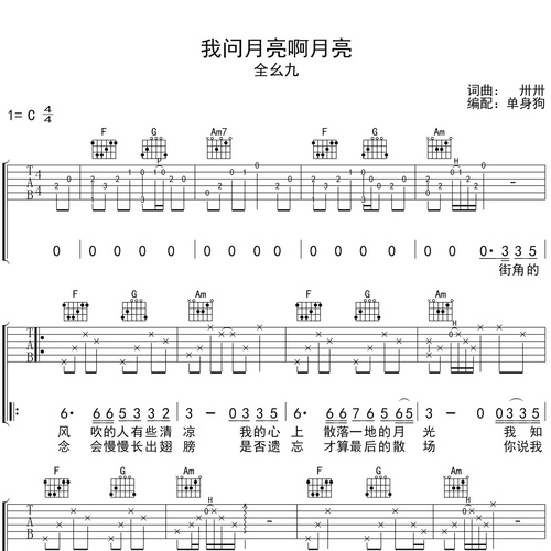《我问月亮啊月亮》吉他谱_全幺九演唱_C调弹唱吉他谱