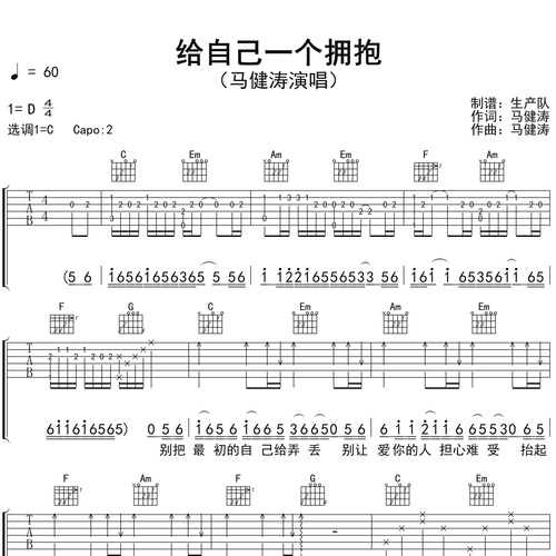 《给自己一个拥抱》吉他弹唱谱_马健涛演唱_C调吉他谱