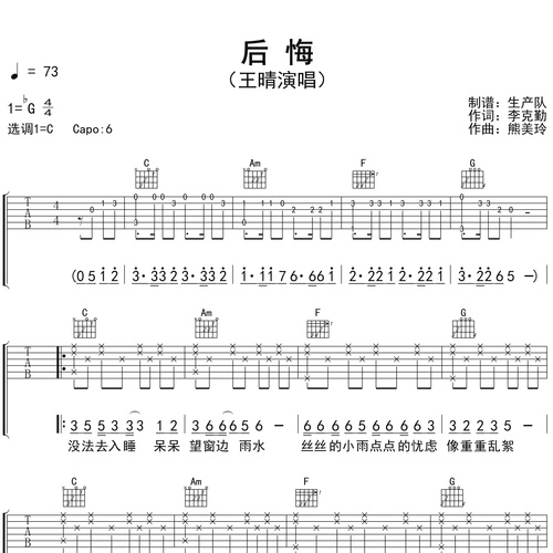 《后悔（留什么给你粤语版）》吉他谱 王晴 C调演奏吉他六线谱