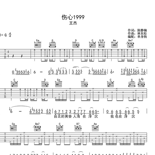 伤心1999吉他谱_王杰_吉他伴奏谱_G调版