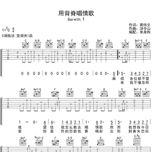 《用背脊唱情歌》吉他六线谱_Gareth.T_弹唱吉他谱_C调指法