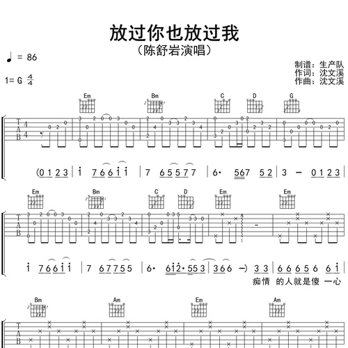 《放过你也放过我》吉他谱_陈舒岩_吉他伴奏谱_G调版