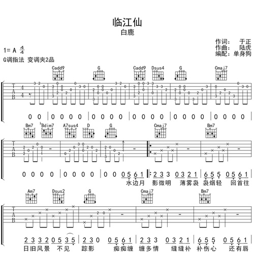 临江仙吉他谱_白鹿_吉他伴奏谱_G调版