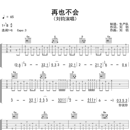 《再也不会》吉他六线谱_刘钧_弹唱吉他谱_G调指法