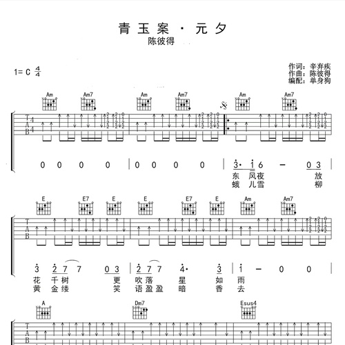 《青玉案》吉他谱 陈彼得 C调弹唱伴奏谱