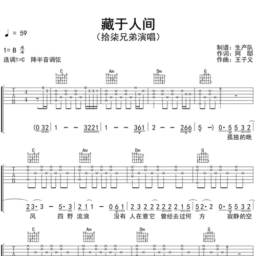 《藏于人间》吉他谱 拾柒兄弟 C调弹唱伴奏谱