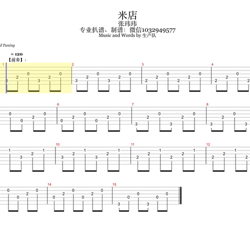 米店（双吉他谱）吉他谱 张玮玮&郭龙 GTP格式乐队总谱