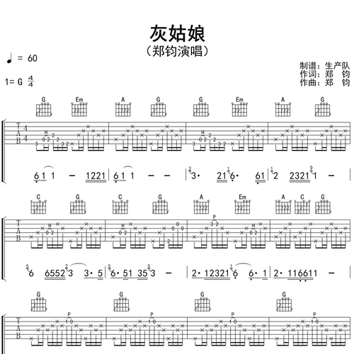 灰姑娘吉他弹唱谱_郑钧_G调吉他谱
