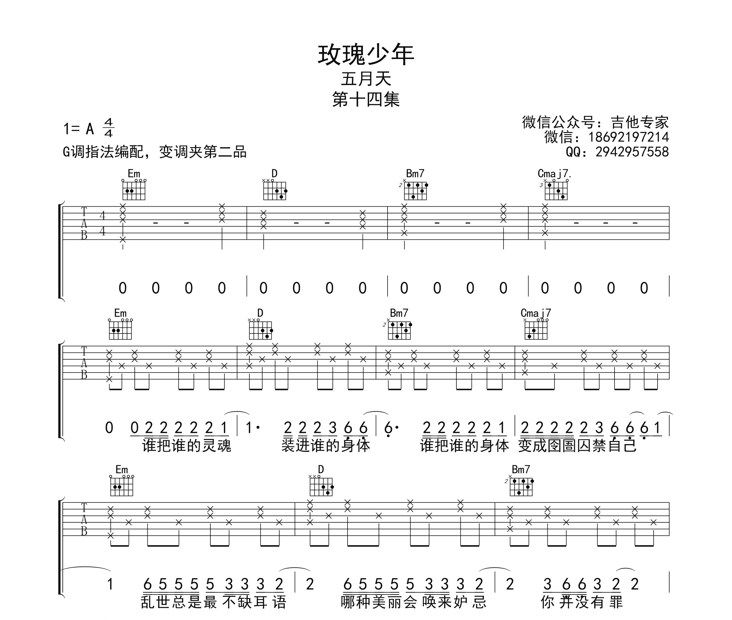 玫瑰少年吉他谱