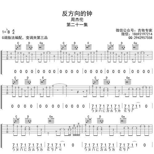 反方向的钟吉他弹唱谱_周杰伦_G调吉他谱