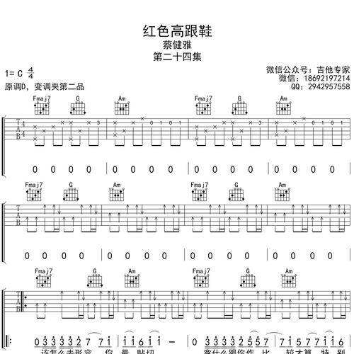 红色高更鞋吉他谱 蔡健雅 C调吉他弹唱六线谱