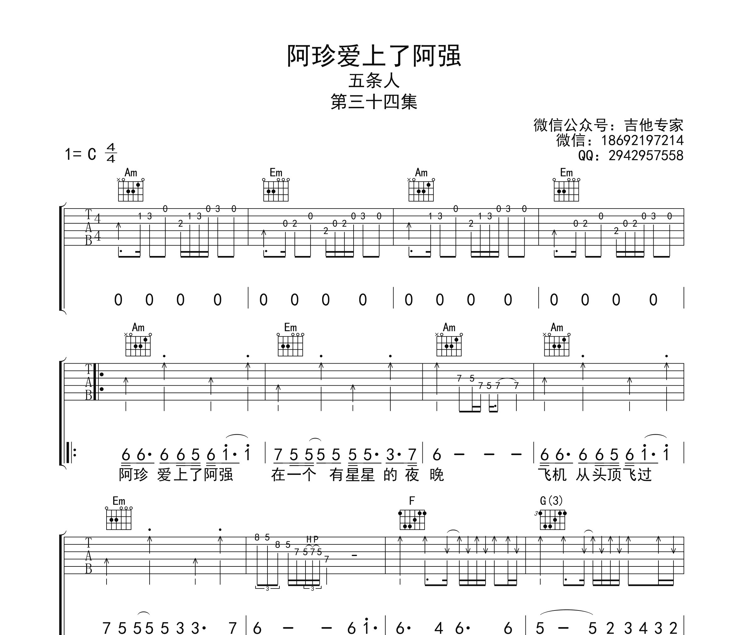 阿珍爱上了阿强吉他谱