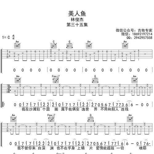 美人鱼吉他弹唱谱 林俊杰 C调版