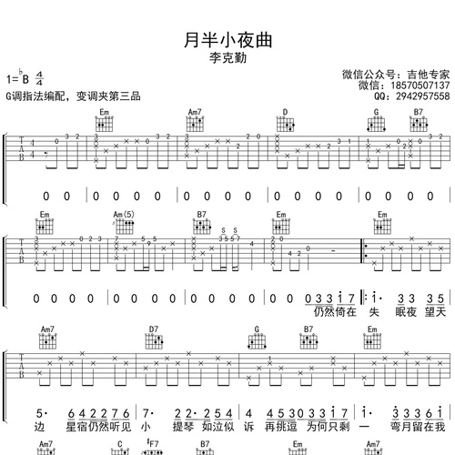 月半小夜曲吉他弹唱谱 李克勤 G调版