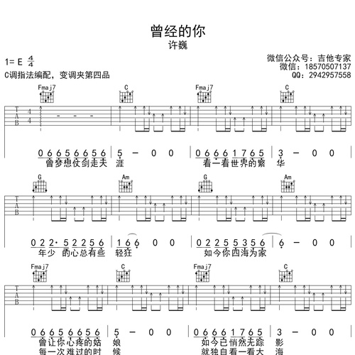 《曾经的你》吉他谱 许巍 C调编配六线谱
