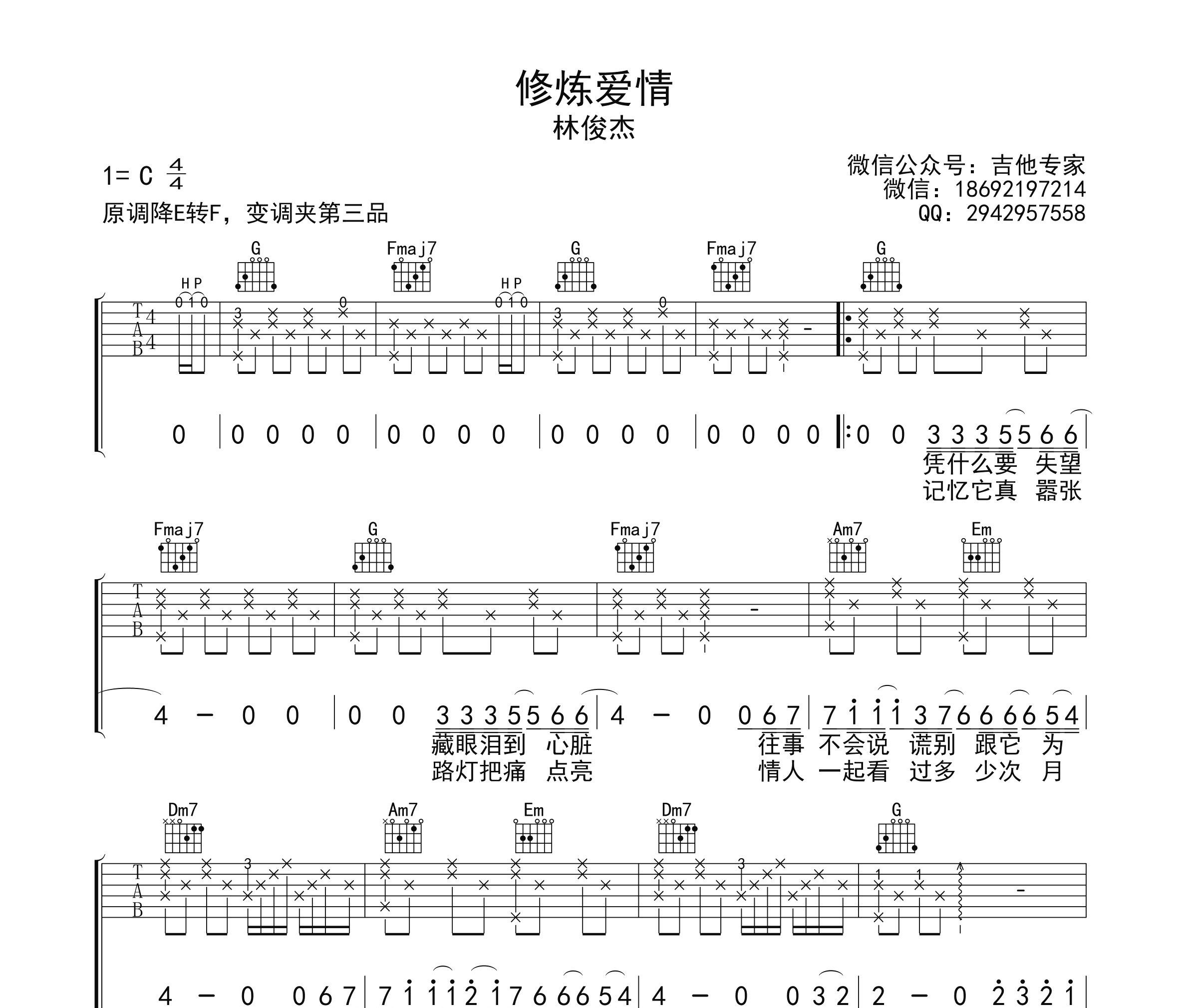 修炼爱情吉他谱