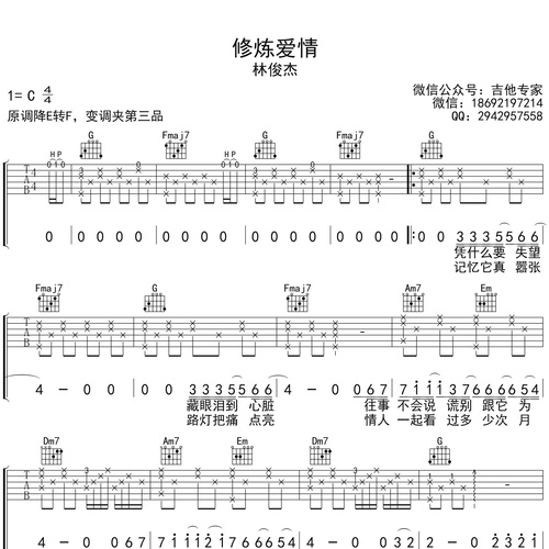 修炼爱情吉他谱 林俊杰 C调吉他弹唱谱
