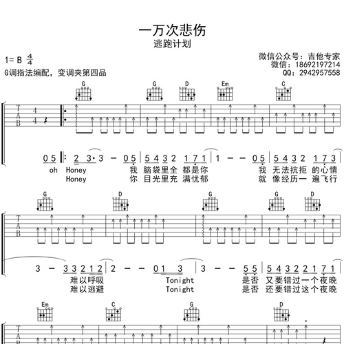 逃跑计划《一万次悲伤》吉他谱 G调六线谱