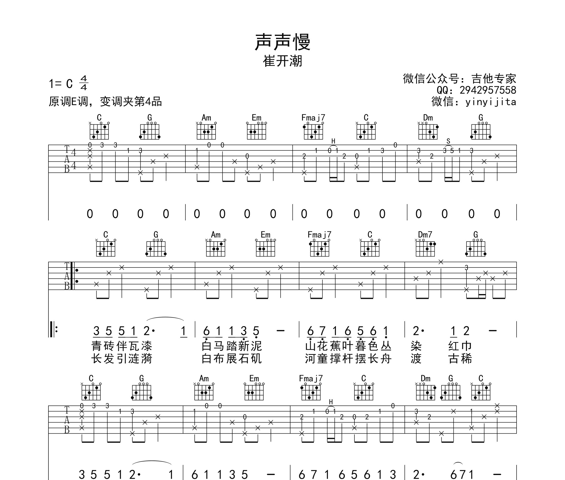 声声慢吉他谱