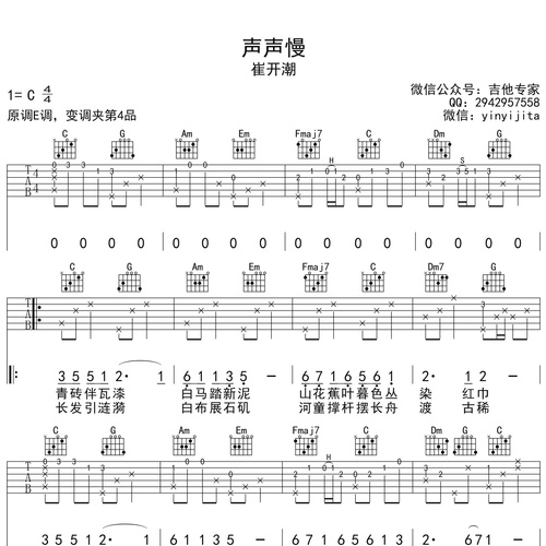 《声声慢》吉他谱_崔开潮_吉他伴奏谱_C调版