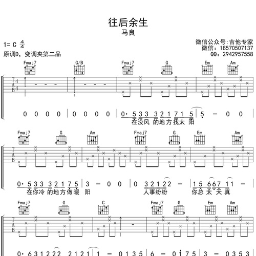 往后余生吉他谱 马良 C调演奏版吉他六线谱