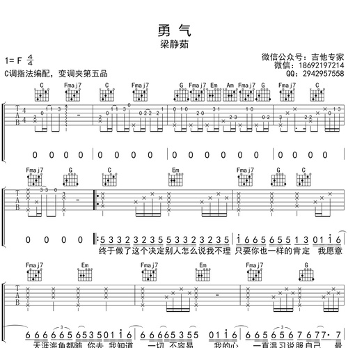勇气吉他谱 梁静茹 C调编配六线谱