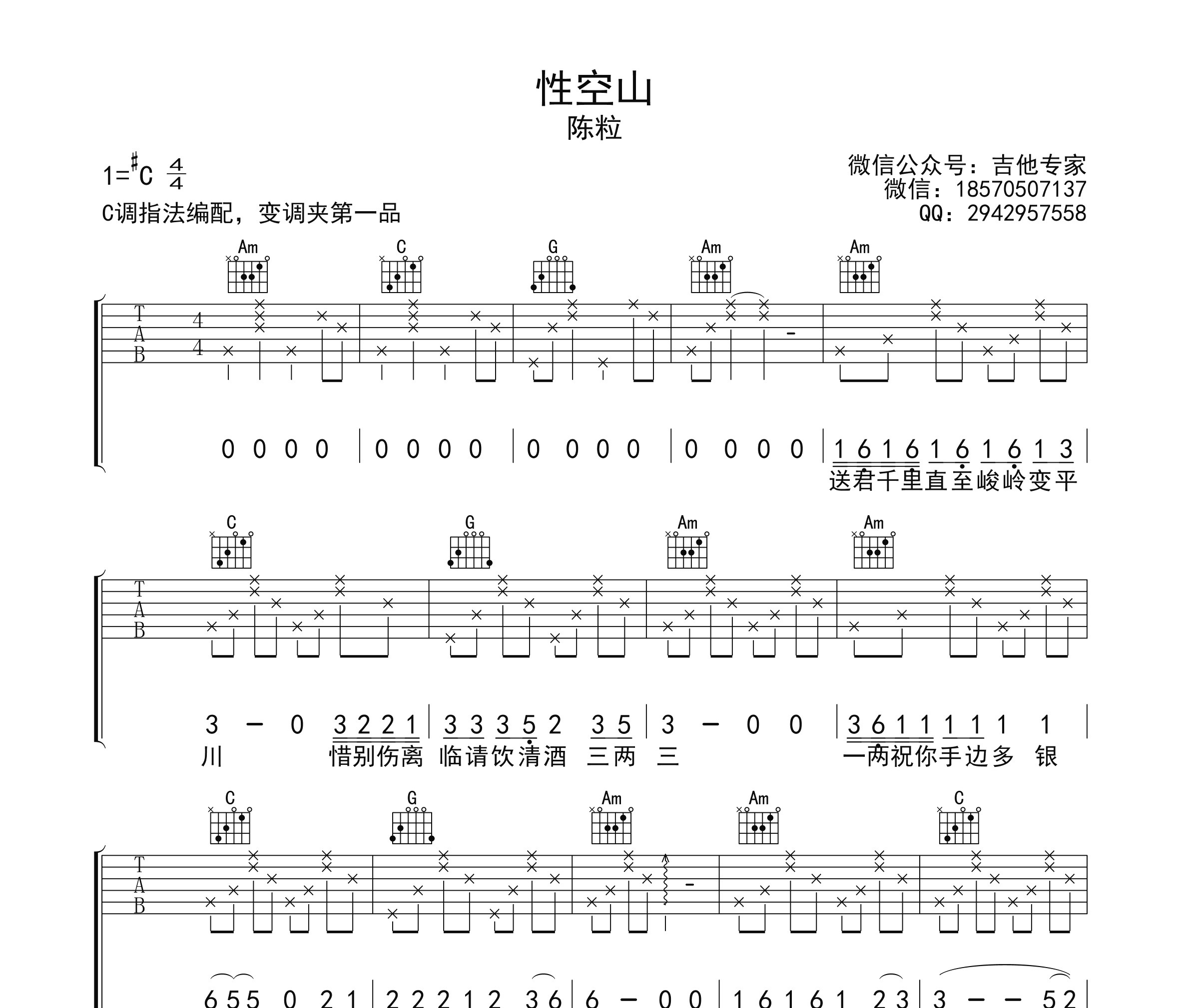 性空山吉他谱
