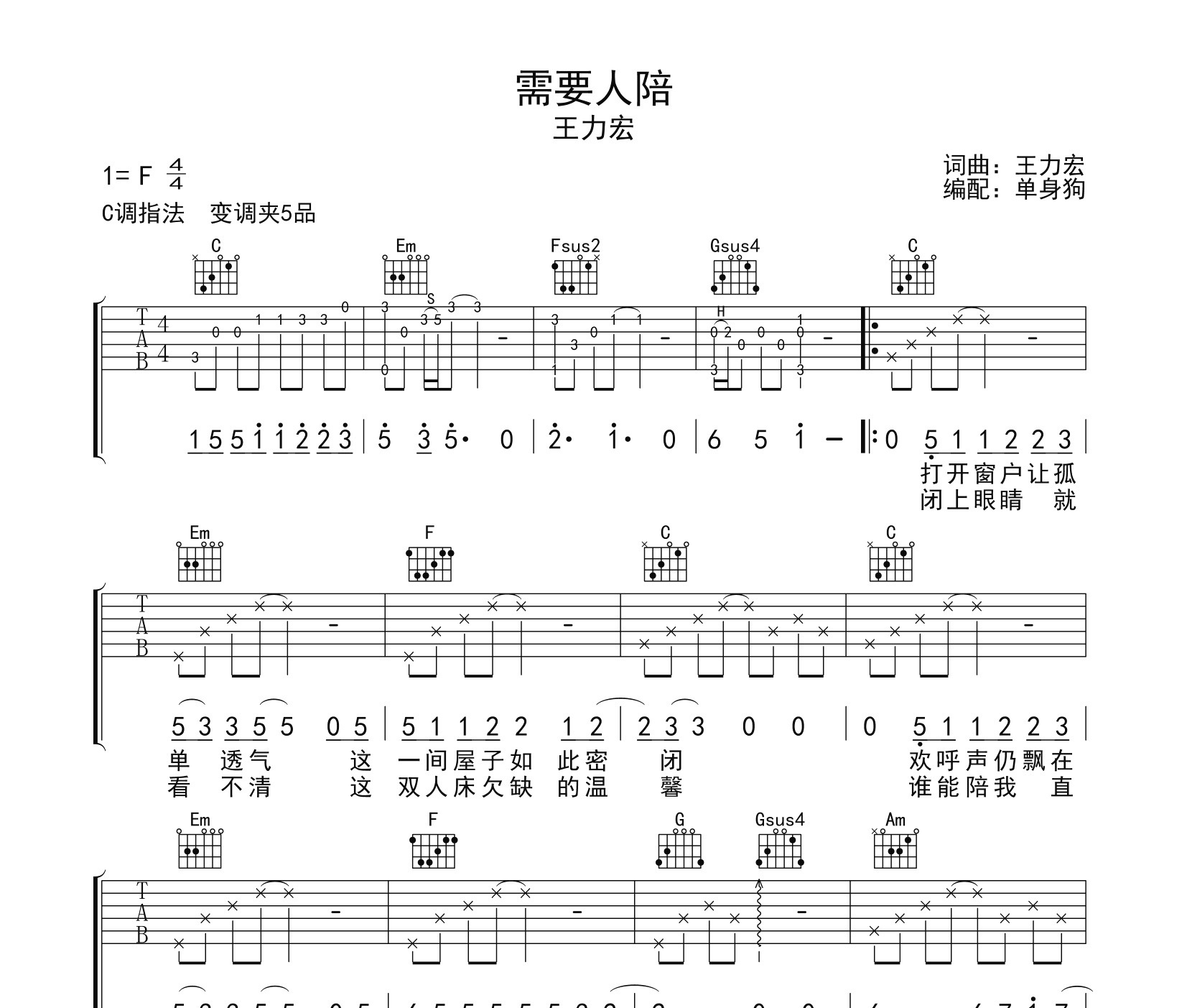 需要人陪吉他谱
