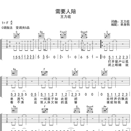 需要人陪吉他谱 王力宏 C调编配六线谱
