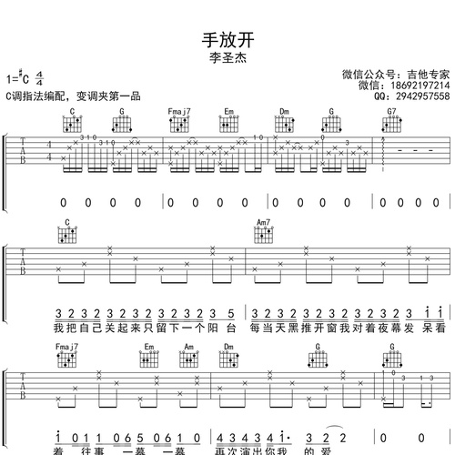 《手放开》吉他谱_李圣杰_吉他伴奏谱_C调版
