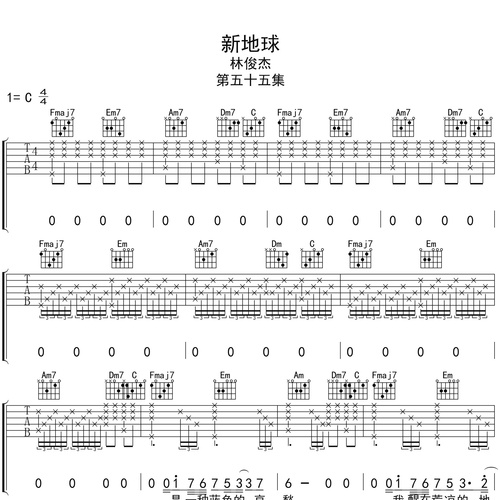 新地球吉他谱 林俊杰 C调吉他弹唱六线谱
