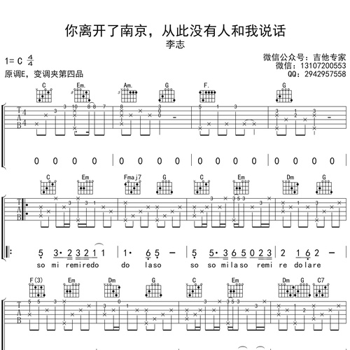 《你离开了南京，从此没有人和我说话》吉他谱 李志 C调演奏吉他六线谱