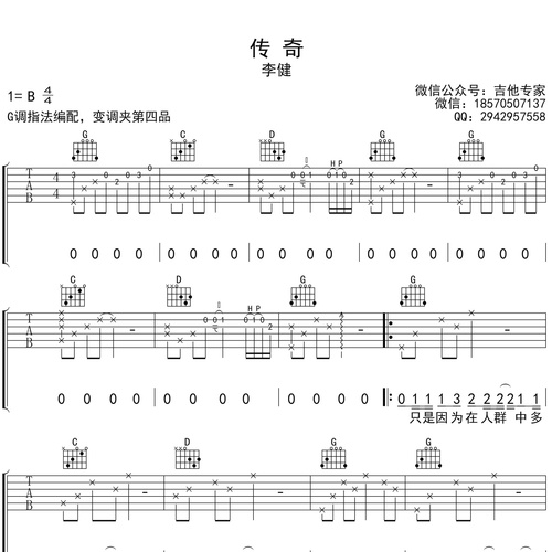 传奇吉他谱 李健 G调演奏版吉他六线谱
